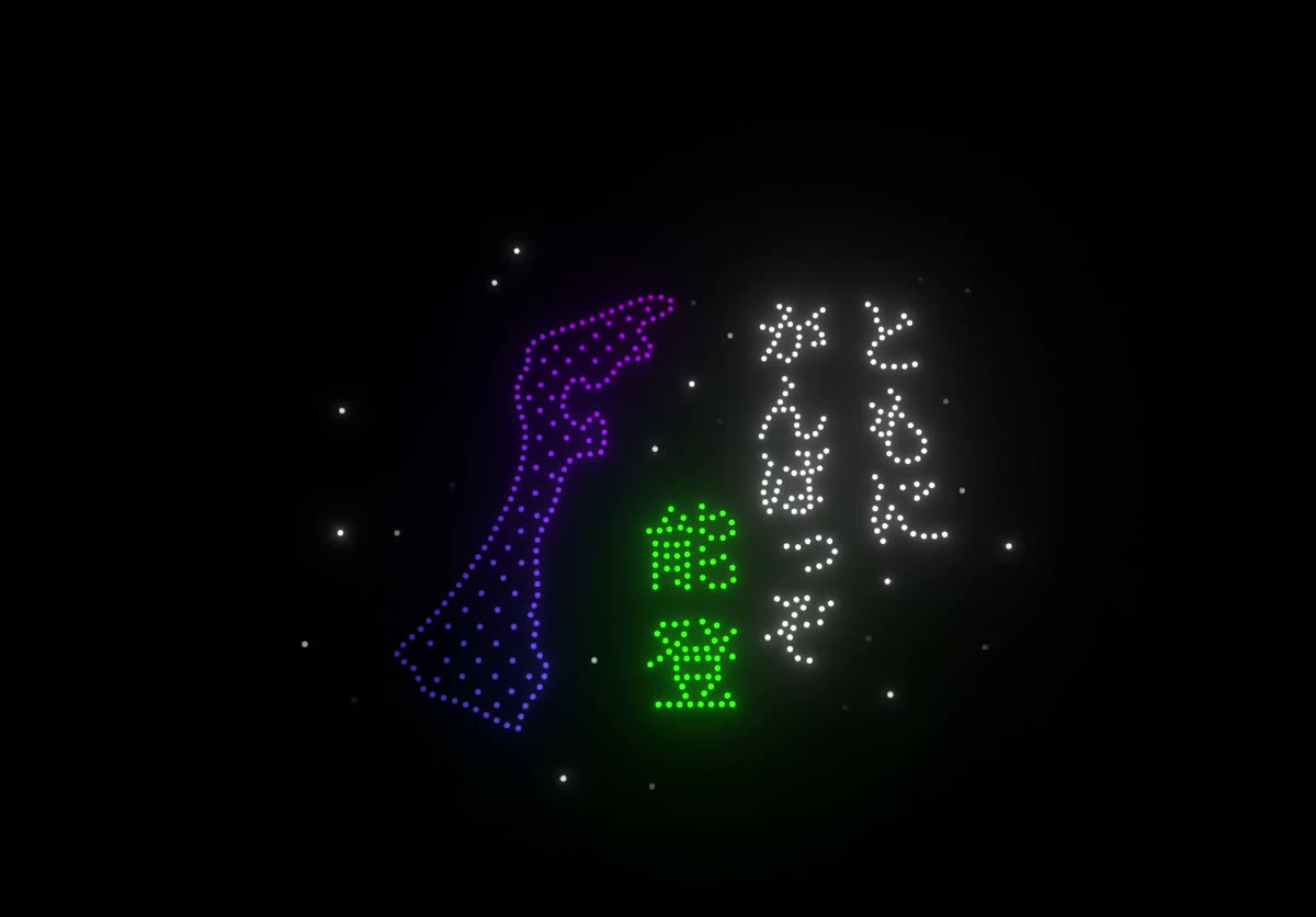 応援メッセージ — 能登