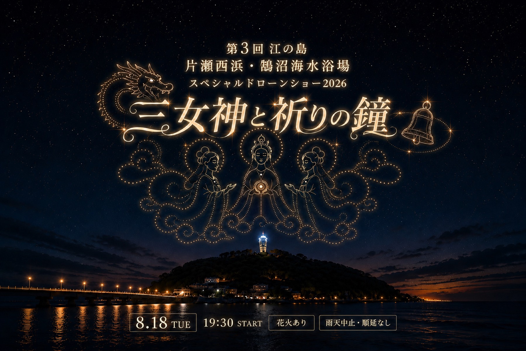 2026 三女神と祈りの鐘