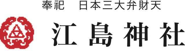 江島神社