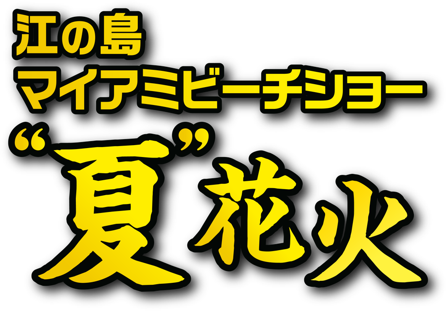 江の島マイアミビーチショー実行委員会