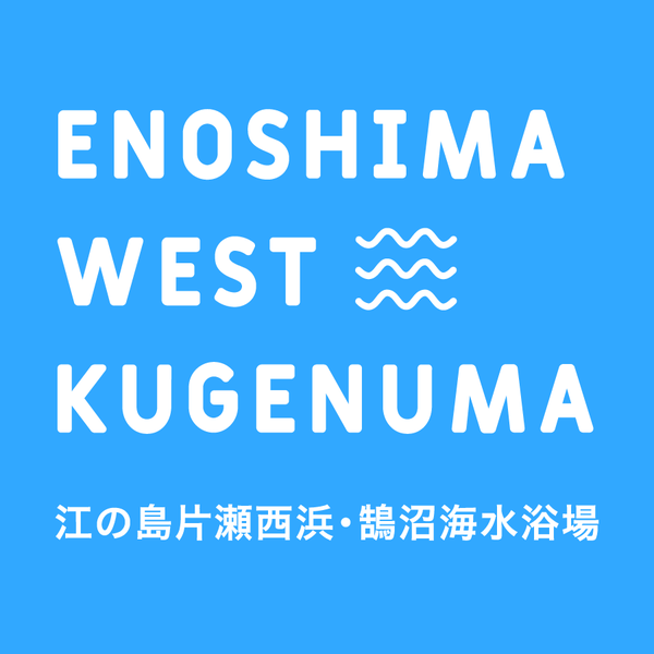江の島片瀬西浜・鵠沼海水浴場（江の島海水浴場協同組合）