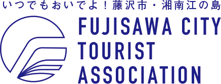 藤沢市観光協会