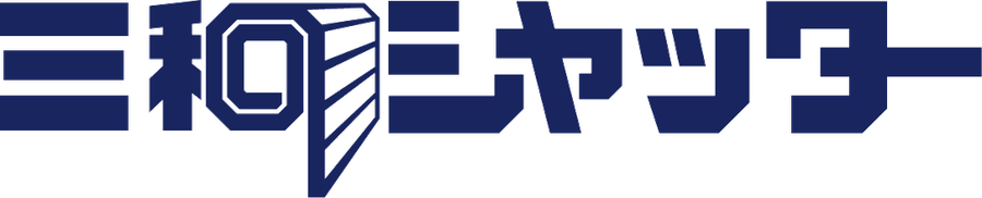 三和シヤッター工業株式会社